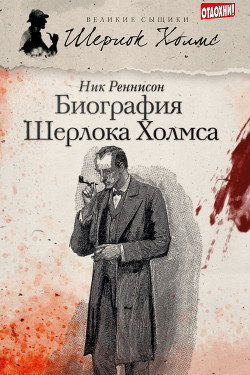 Читать онлайн книгу Биография Шерлока Холмса автор Реннисон Ник Книга Биография Шерлока Холмса