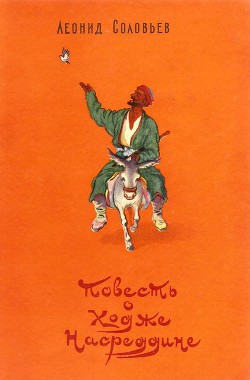 Читать онлайн книгу Повесть о Ходже Насреддине (с иллюстрациями) автор Соловьев Леонид Васильевич Книга Повесть о Ходже Насреддине (с иллюстрациями)