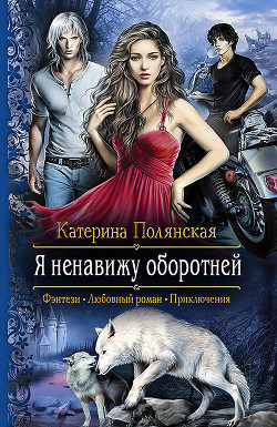 Читать онлайн книгу Я ненавижу оборотней автор Полянская (Фиалкина) Катерина Книга Я ненавижу оборотней