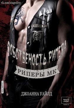 Читать онлайн книгу Собственность Рипера (ЛП) автор Уайлд Джоанна Книга Собственность Рипера (ЛП)