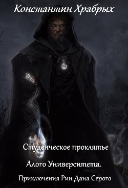 Читать онлайн книгу Студенческое проклятье Алого Университета. (СИ) автор Храбрых Константин Книга Студенческое проклятье Алого Университета. (СИ)
