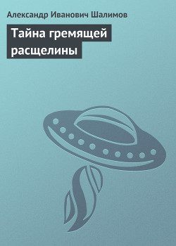 Книга Тайна гремящей расщелины