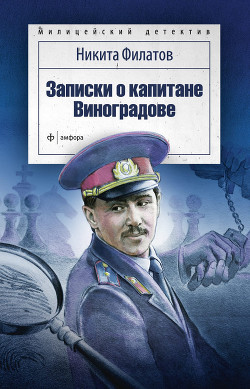 Книга Записки о капитане Виноградове (сборник)