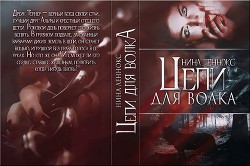 Читать онлайн книгу Цепи для волка (СИ) автор Леннокс Нина Книга Цепи для волка (СИ)
