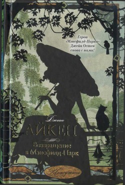 Книга Возвращение в Мэнсфилд-Парк