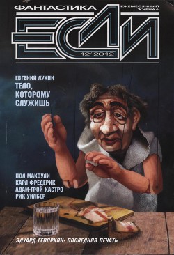 Книга «Если», 2012 № 12