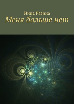 Книга Меня больше нет