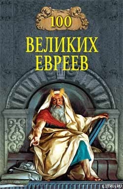 Читать онлайн книгу 100 великих евреев автор Шапиро Майкл Книга 100 великих евреев