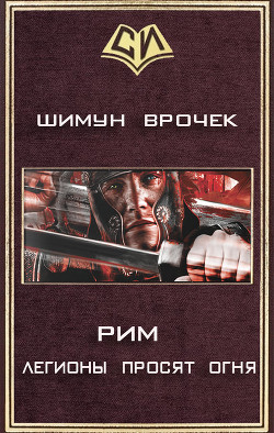 Читать онлайн книгу Легионы просят огня (СИ) автор Врочек Шимун Книга Легионы просят огня (СИ)