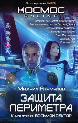 Книга Восьмой Сектор. Часть 1 (СИ)