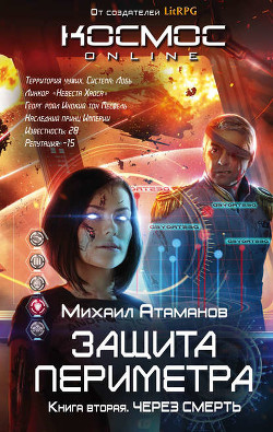 Читать онлайн книгу Через Смерть. Часть 2 (СИ) автор Атаманов Михаил Александрович Книга Через Смерть. Часть 2 (СИ)