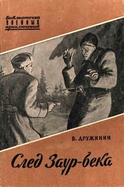 Читать онлайн книгу След Заур-Бека автор Дружинин Владимир Николаевич Книга След Заур-Бека