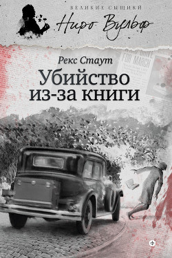Книга Убийство из-за книги (сборник)