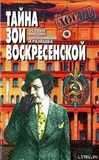 Читать онлайн книгу Тайна Зои Воскресенской автор Воскресенская Зоя Ивановна Книга Тайна Зои Воскресенской