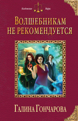 Читать онлайн книгу Волшебникам не рекомендуется автор Гончарова Галина Дмитриевна Книга Волшебникам не рекомендуется