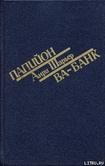 Читать онлайн книгу Папийон автор Шарьер Анри Книга Папийон