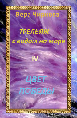 Книга Цвет победы