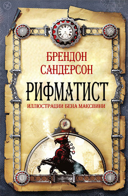 Читать онлайн книгу Рифматист (ЛП) автор Сандерсон Брэндон Книга Рифматист (ЛП)