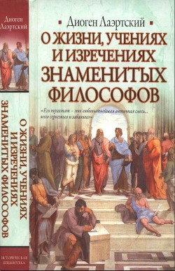 Читать онлайн книгу Жизнь, учения и изречения знаменитых философов автор Лаэртский Диоген Книга Жизнь, учения и изречения знаменитых философов
