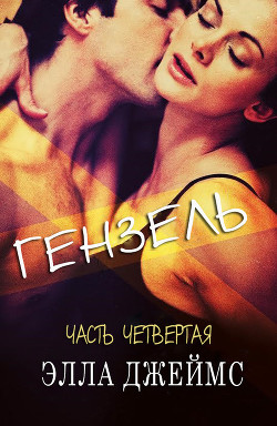 Книга Гензель - 4 (ЛП)