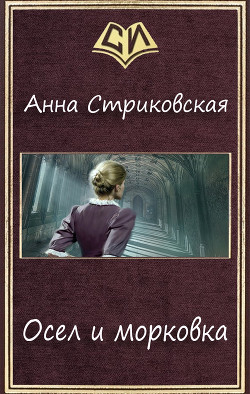 Читать онлайн книгу Осел и морковка (СИ) автор Стриковская Анна Артуровна Книга Осел и морковка (СИ)