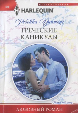 Книга Греческие каникулы
