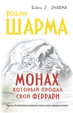 Книга Монах, который продал свой «феррари»
