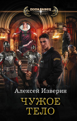 Книга Чужое тело (СИ)