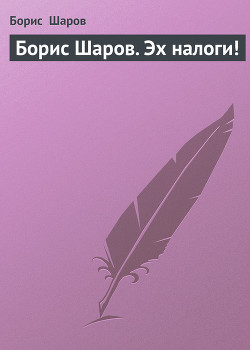Книга Борис Шаров. Эх налоги!