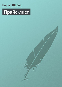 Книга Прайс-лист
