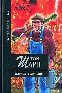 Читать онлайн книгу Блотт в помощь автор Шарп Том Книга Блотт в помощь
