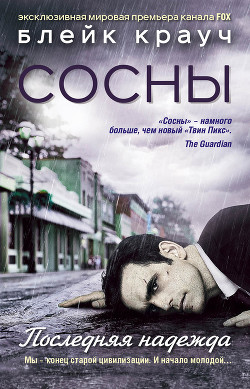 Читать онлайн книгу Сосны. Город в Нигде автор Крауч Блейк Книга Сосны. Город в Нигде