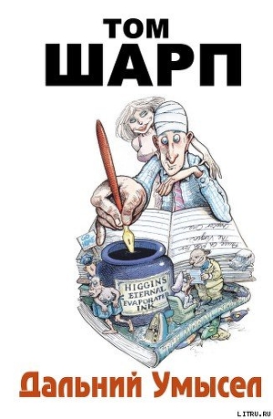 Читать онлайн книгу Дальний умысел автор Шарп Том Книга Дальний умысел