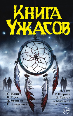 Читать онлайн книгу Книга ужасов (сборник) автор Кинг Стивен Книга Книга ужасов (сборник)