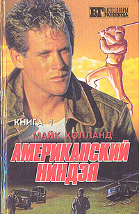 Читать онлайн книгу Американский ниндзя 1-2 автор Холланд Майк Книга Американский ниндзя 1-2