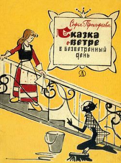Читать онлайн книгу Сказка о ветре в безветренный день автор Прокофьева Софья Леонидовна Книга Сказка о ветре в безветренный день