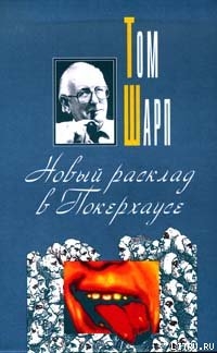 Читать онлайн книгу Новый расклад в Покерхаузе автор Шарп Том Книга Новый расклад в Покерхаузе