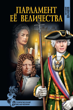 Читать онлайн книгу Парламент Её Величества автор Шалашов Евгений Васильевич Книга Парламент Её Величества
