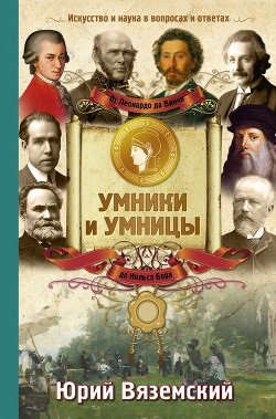 Книга От Леонардо да Винчи до Нильса Бора. Искусство и наука в вопросах и ответах