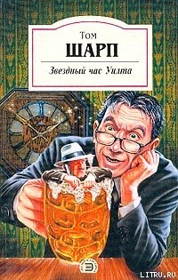 Читать онлайн книгу Звездный час Уилта автор Шарп Том Книга Звездный час Уилта