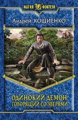 Книга Говорящий со зверями