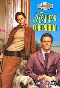 Читать онлайн книгу Подарок соперницы автор Шарп Виктория Книга Подарок соперницы