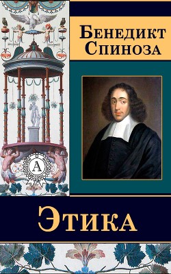 Книга Этика