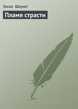 Читать онлайн книгу Пламя страсти автор Шаукат Эхсан Книга Пламя страсти