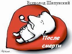 Читать онлайн книгу После смерти (СИ) автор Шипунский Всеволод Книга После смерти (СИ)