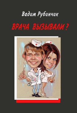Книга Врача вызывали?