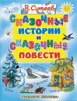 Книга Сказочные истории и сказочные повести