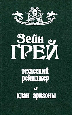 Книга Техасский рейнджер. Клан Аризоны
