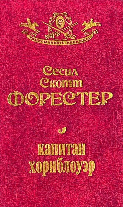 Читать онлайн книгу Капитан Хорнблауэр автор Форестер Сесил Скотт Книга Капитан Хорнблауэр