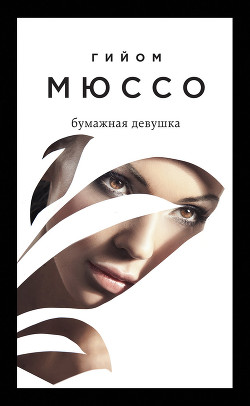 Книга Бумажная девушка